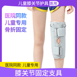 医用儿童膝关节固定支具下肢支架膝盖半月板韧带损伤骨折术后护具