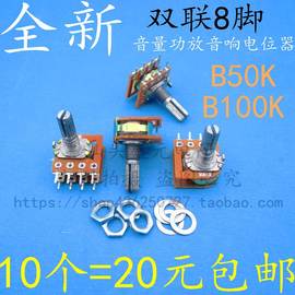 发烧级八脚音量功放音响电位器B50K B100K 边轴电位器双联8脚柄20