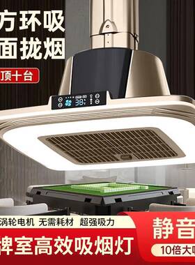 棋牌室空气净化吸烟灯外排式商务净化麻将灯室内酒楼茶馆排烟神器