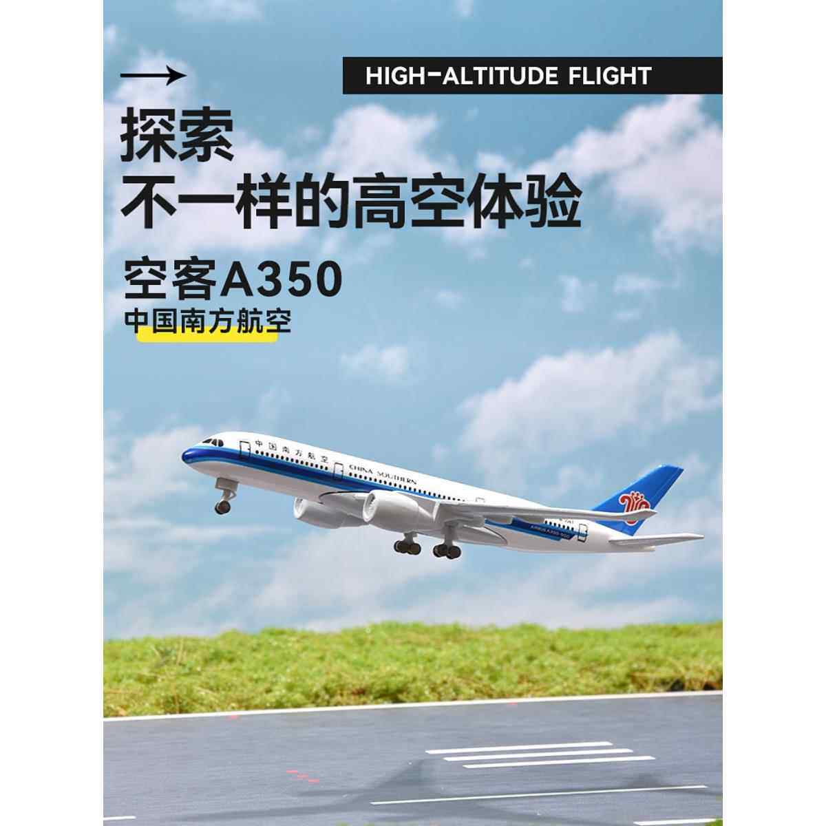 模拟飞机模型空中客车A350中国南方航空公司吉祥B787中国国际航空