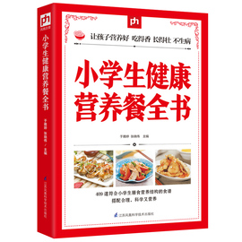 小学生健康营养餐全书儿童营养食谱书6-10岁小学生营养儿童食谱书籍大全，家常菜谱小孩子零食学生餐营养餐儿童菜谱书籍