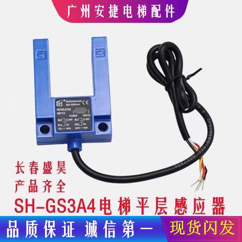 长春盛昊SH-GS3A4平层光电开关SH-GS3E4电梯配件平层感应器通用型