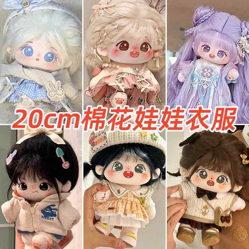宋雨琦属性棉花娃娃衣服套装20厘米毛绒玩具日常服装裙子女娃换装