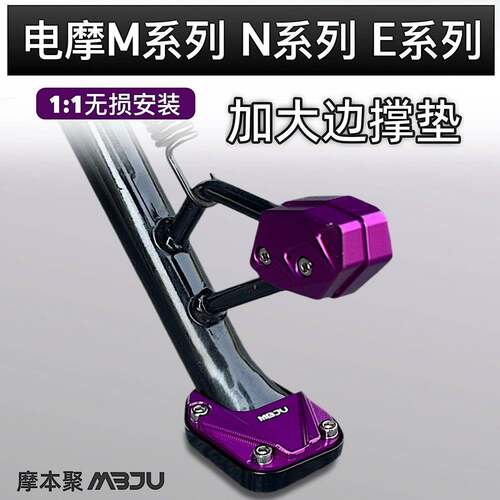 九号电动机车m395c/m95c+/E125E80C/E125/N370c/N385加大边撑垫辅