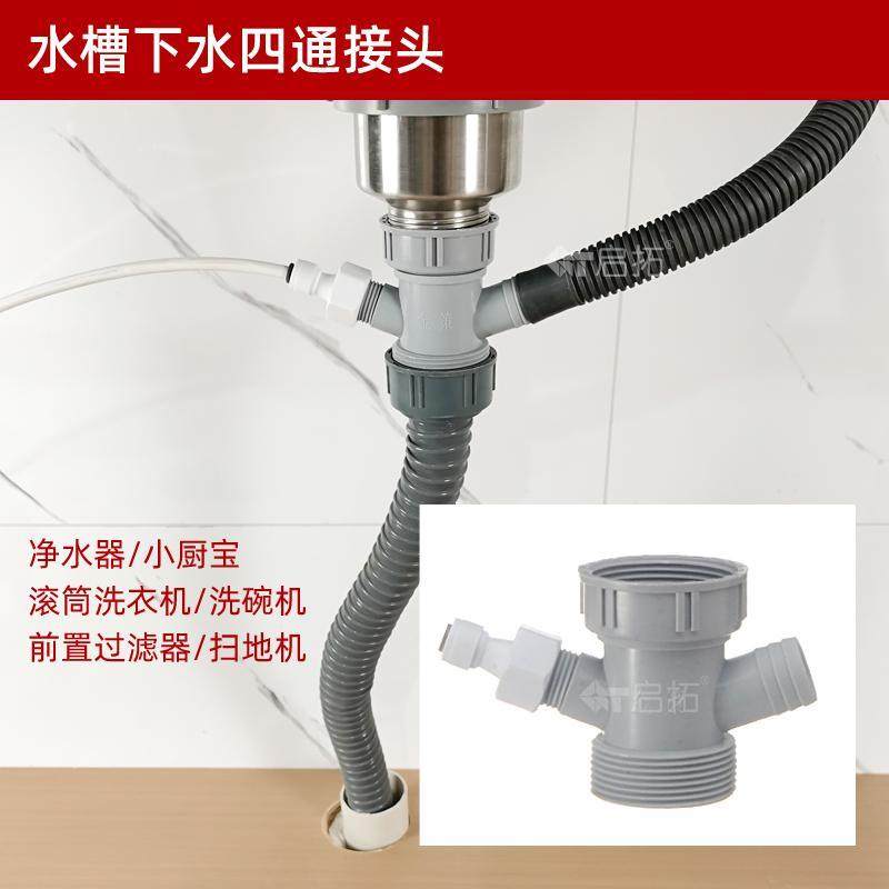 水槽水池下水器三通四通可接净水器小厨宝洗碗机多通头加厚PP材质