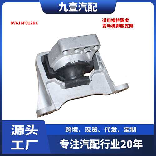 BV6Z-6038-A适用福特翼虎BV616F012DC发动机脚胶支架EJ7Z-6038-A