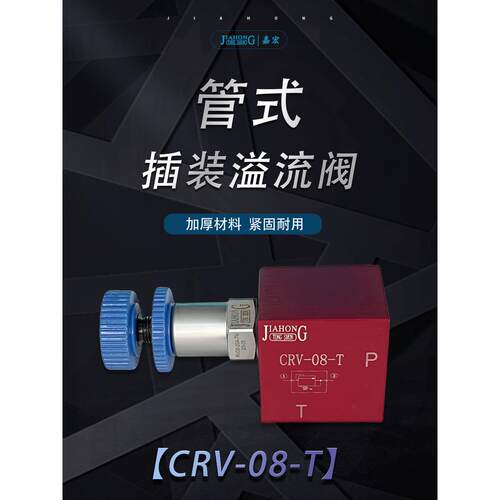 CRV-08/10T管式插装溢流阀 液压冲孔机母线机液压系统安装