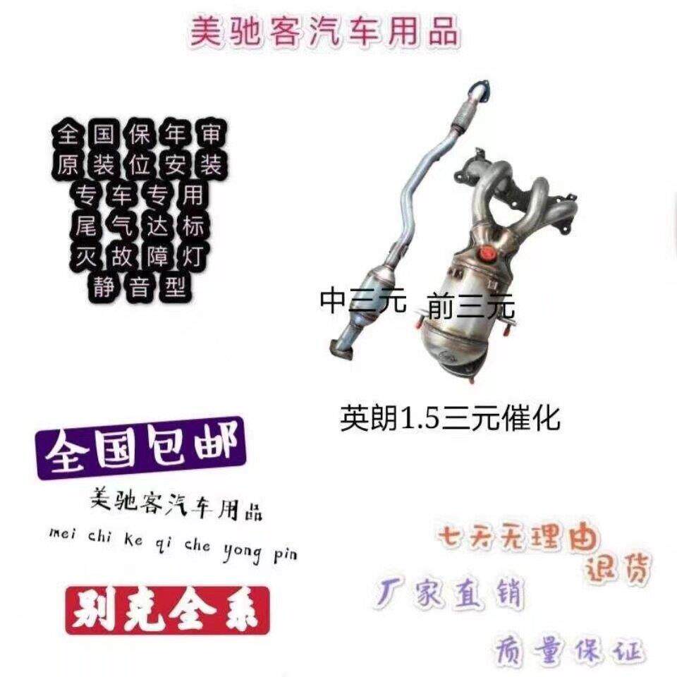 适用于15-18款别克英朗 1.5L三元催化器汽车尾气净化器 原装 静音