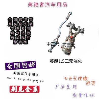 适用于15-18款别克英朗 1.5L三元催化器汽车尾气净化器 原装 静音