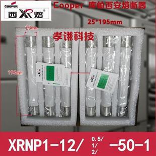 库柏西熔 高压熔断器 XRNP1-12-0.5-1-2-50-1 12KV/0.5A 25*194mm