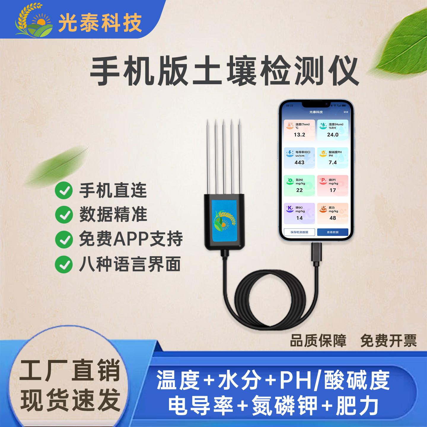 手机版土壤检测仪农业用多合一肥力传感器 检测温湿度PH氮磷钾