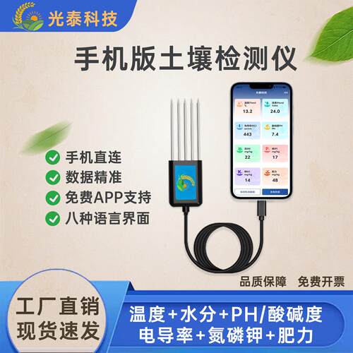 手机版土壤检测仪农业用多合一肥力传感器 检测温湿度PH氮磷钾