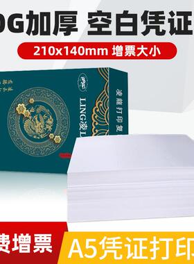 空白凭证纸240*140财务会计记账打印单据复印纸增票A4 A580克