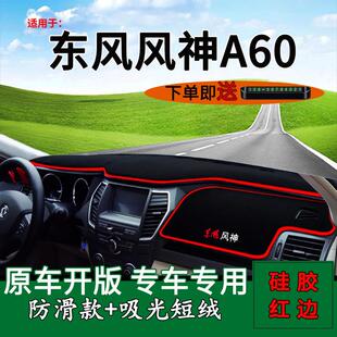 适用东风风神a60内饰改装 中控仪表台防晒避光垫A60工作台遮阳用品