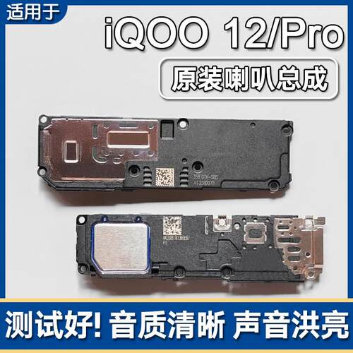 适用VIVO iQOO 12/12Pro原装喇叭总成手机维修扬声器外放声音响铃