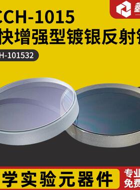 GCCH-1015超快增强型镀银反射镜 GCCH-101532
