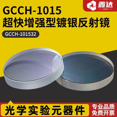 GCCH-1015超快增强型镀银反射镜 GCCH-101532
