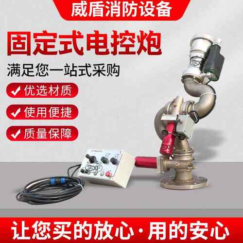 厂家货源固定式电控炮PSKD30远控消防炮隔爆型电控炮消防炮塔