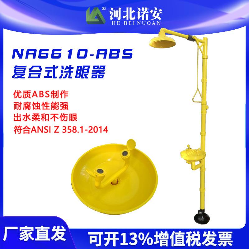 抗腐蚀标准落地式紧急冲淋复合式洗眼器 诺安 NA6610