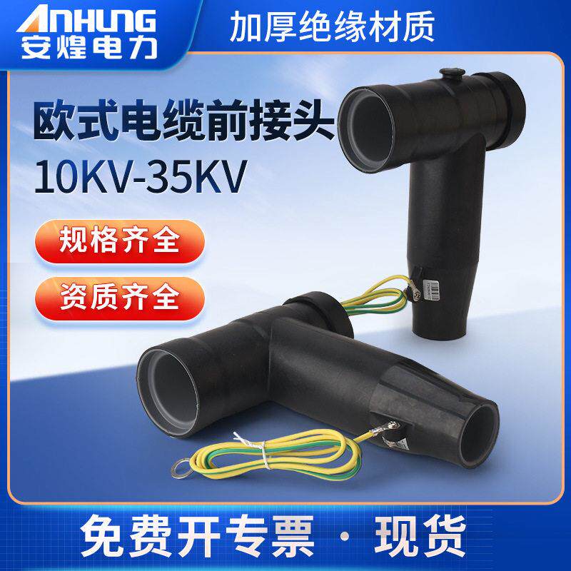 前后插拔头电缆t型接10kv避雷器温控肘型终端分支箱耐压压