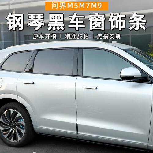 适用于问界M5M7M8M9车窗饰条黑武士改装钢琴黑烤漆黑车窗饰条