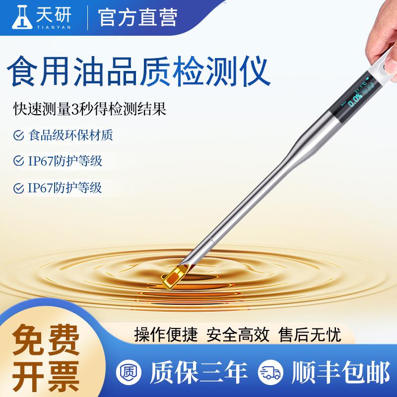 食用油品质成分检测仪劣质花生油煎炸油地沟油极性组分测试设备