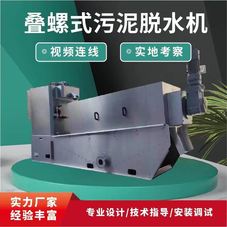 131全自动叠螺机污泥脱水机化工医院养殖污水固液分离压泥机设备