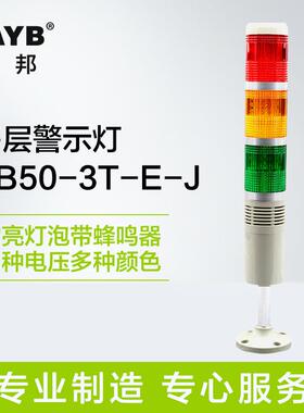 多层警示灯三色灯报警机床塔灯TB50-3T-E-J常亮灯泡带声音24V220v