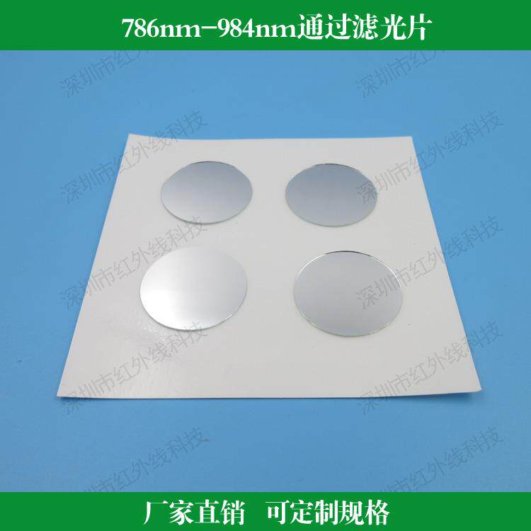 786nm-984nm通过滤光片红外滤光片镜面玻璃镀膜透镜可做其他尺寸