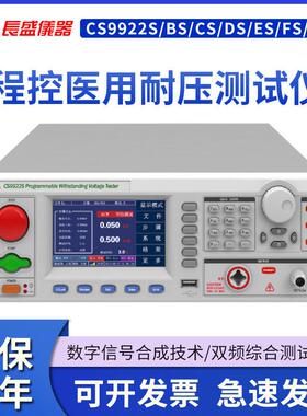 长盛程控绝缘耐压仪CS9922S/CS9922BS/CS/DS/ES/FS/HS 正