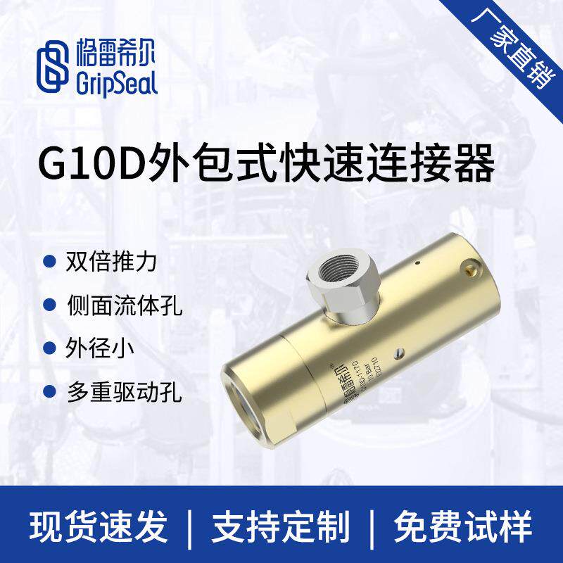 格雷希尔G10D气动外包快速接头，快速密封接头，自动化密封连接器