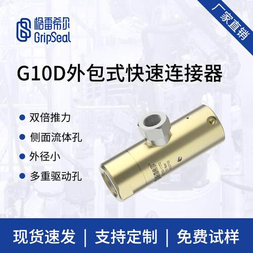 格雷希尔G10D气动外包快速接头，快速密封接头，自动化密封连接器