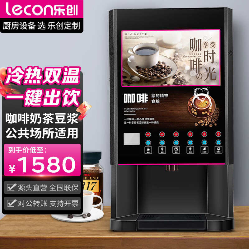 乐创商用多功能全自动速溶咖啡机便利店办公室奶茶饮料一体热饮机