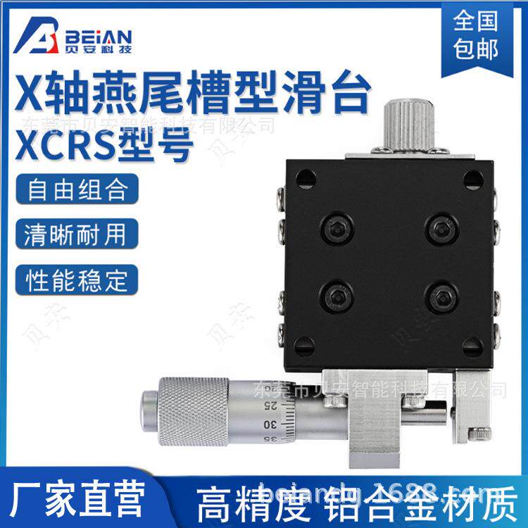 滑台精密手动微调位移台XCRSEB01X轴光学XCRS40平台可特J约尺定寸