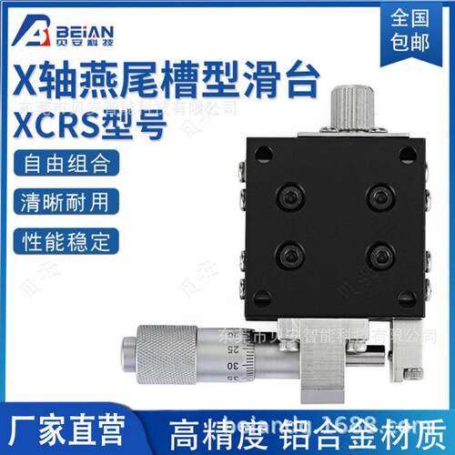 滑台 精密手动微调位移台 XCRS EJB01 X轴光学平台 可特约定尺寸