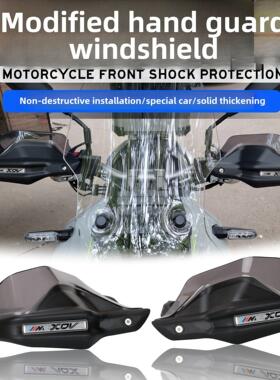 适用于龙佳Xdv250Si Xdv300I Xdv150Si改装护手风挡