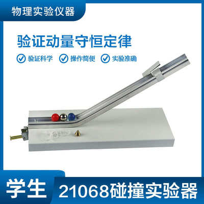 碰撞实验器2135型 验证动量守恒定律 初中物理仪器力学实验器材教