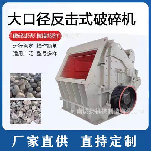大口径硬岩反击式破碎机石料破碎设备机制砂制砂设备石头制沙设备