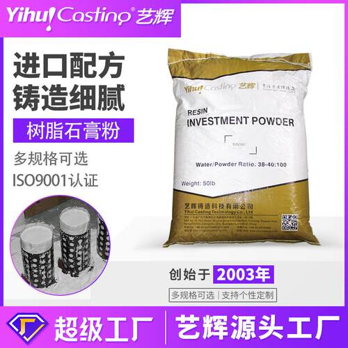 艺辉树脂石膏粉3D打印树脂铸造专用石膏铸粉高强度高温入炉快速倒