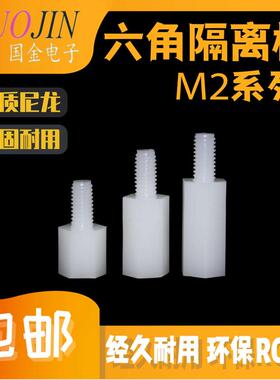 M2单通六角尼龙隔离柱PC线路板分隔垫高塑料单头外螺纹间隔螺丝柱