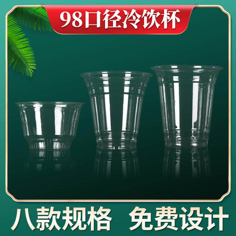 98口径PET冷饮杯原谅泰式柠檬茶打包杯塑料透明饮料咖啡奶茶杯子