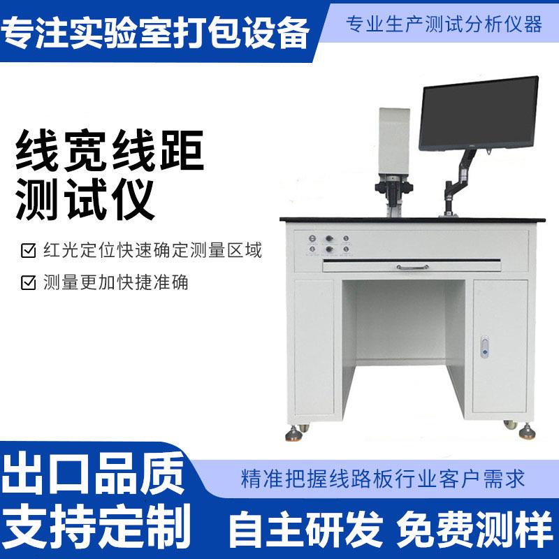 高精密线宽测量仪PCB线宽线距测试仪内外层板盲孔底片测量仪供应