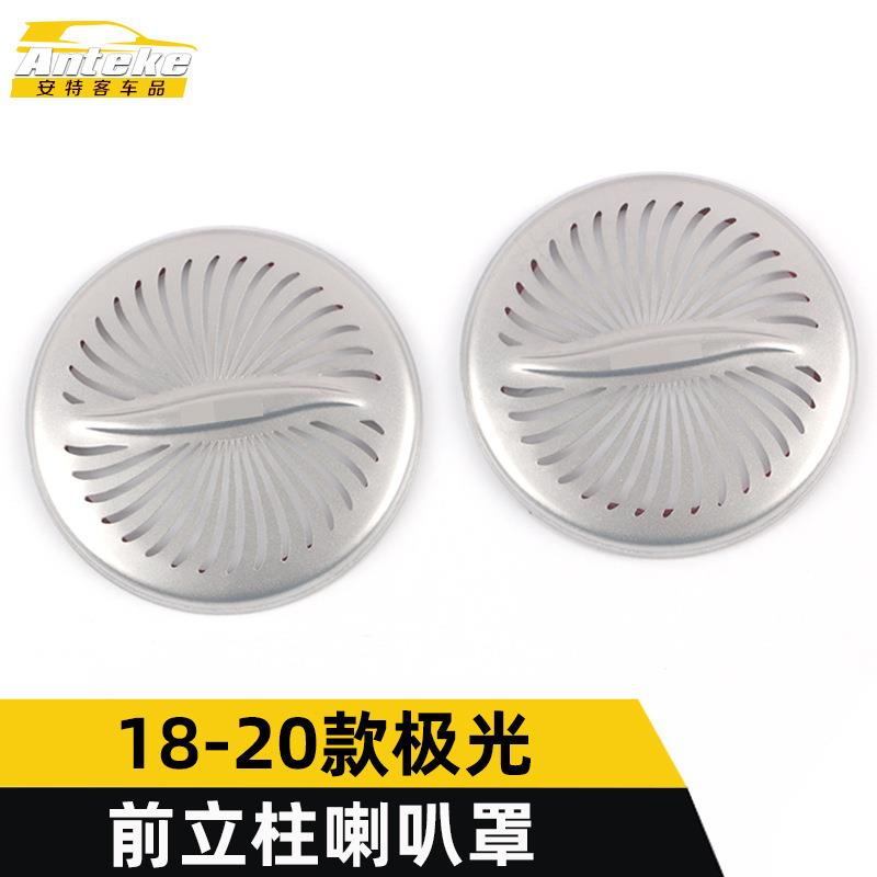 适用于18-20款极光前立柱喇叭罩亮片极光不锈钢音响箱装饰贴配件