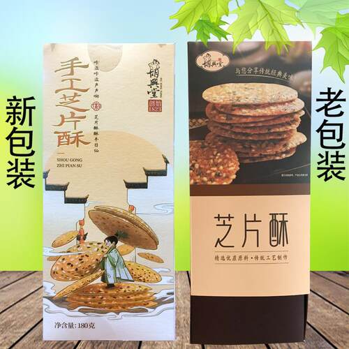 胡兴堂芝片酥180g芝麻脆片安徽黄山徽州特产小吃点心糕点零食