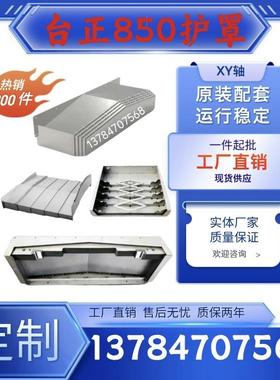 沈阳台正850E XYZ轴钢板防护罩防护板伸缩式数控加工中心机床导轨