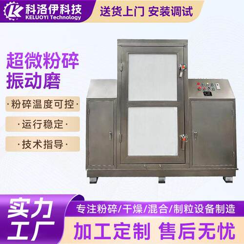 超微粉碎振动磨低温粉碎机低温细胞破壁机800目材超细打粉机