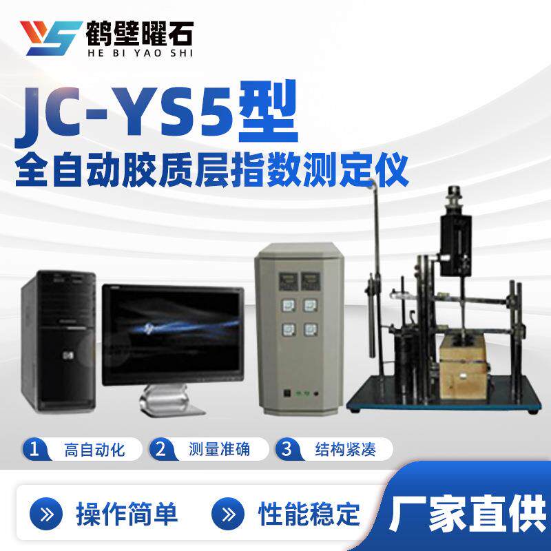 JC-YS5型全自动胶质层指数测定仪煤质分析仪工业分析仪设备厂家