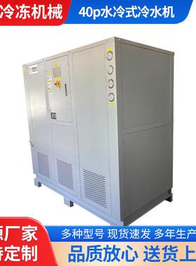 40p水冷式冷水机工业冷水机40匹氧化冰机水循环冷水机冻水机组