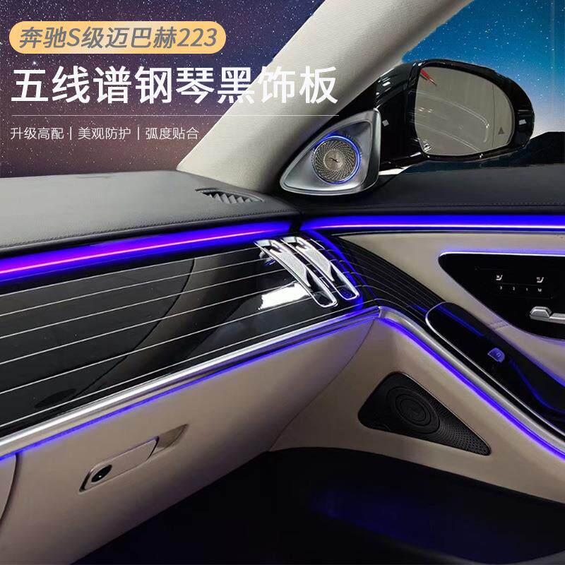 适用于奔驰S级S400LS450迈巴赫S480改装钢琴五线谱烤漆内饰板