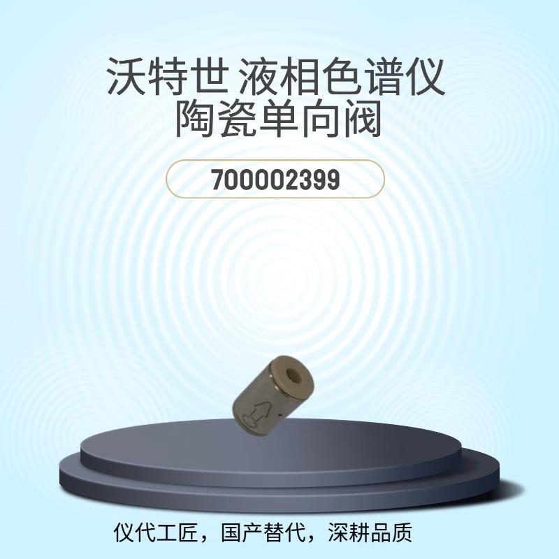 仪代工匠等效替代沃特世液相色谱仪单向阀阀芯货号700002399